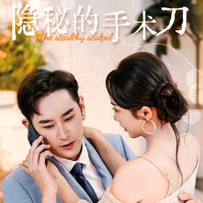 隐秘的手术刀
