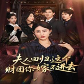 夫人回归，这个财团你嫁不进去