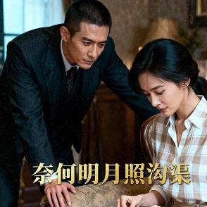 奈何明月照沟渠