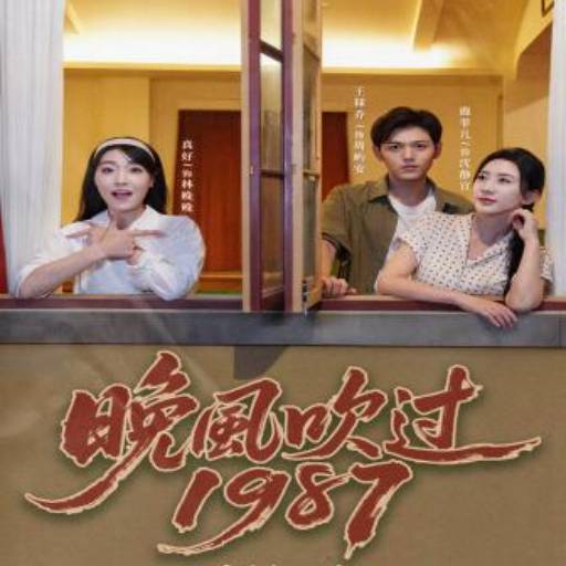 晚风吹过1987