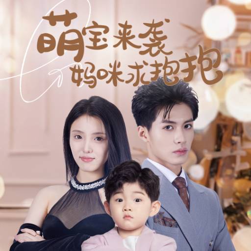 萌宝来袭妈咪求抱抱