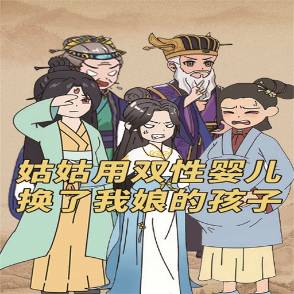 姑姑用双性婴儿换了我娘的儿子