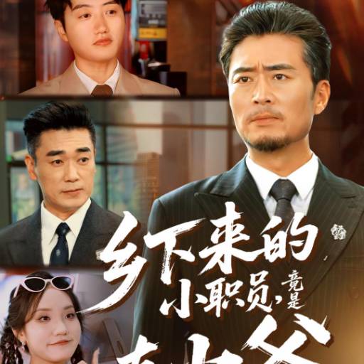 乡下来的小职员，竟是真少爷