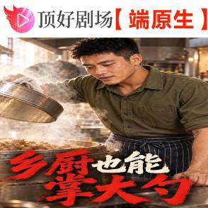 乡厨也能掌大勺