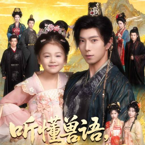 听懂兽语，萌宝开挂了