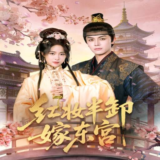 红妆半卸嫁东宫