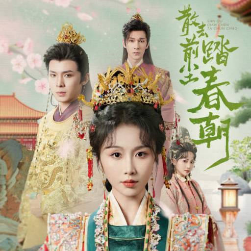 散去前尘踏春朝