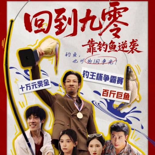 回到九零靠钓鱼逆袭