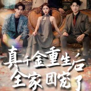真千金重生后全家团宠了