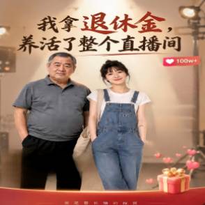 我拿退休金，养活了整个直播间