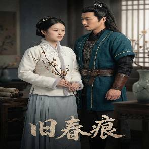 旧春痕