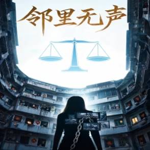 鄰里無聲