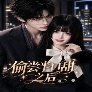 偷尝半口甜之后