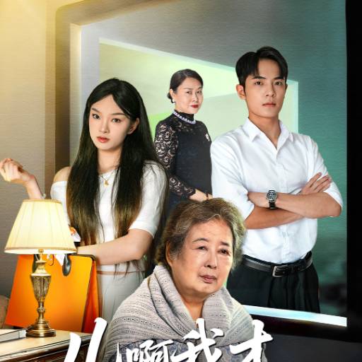 儿啊我才是你妈