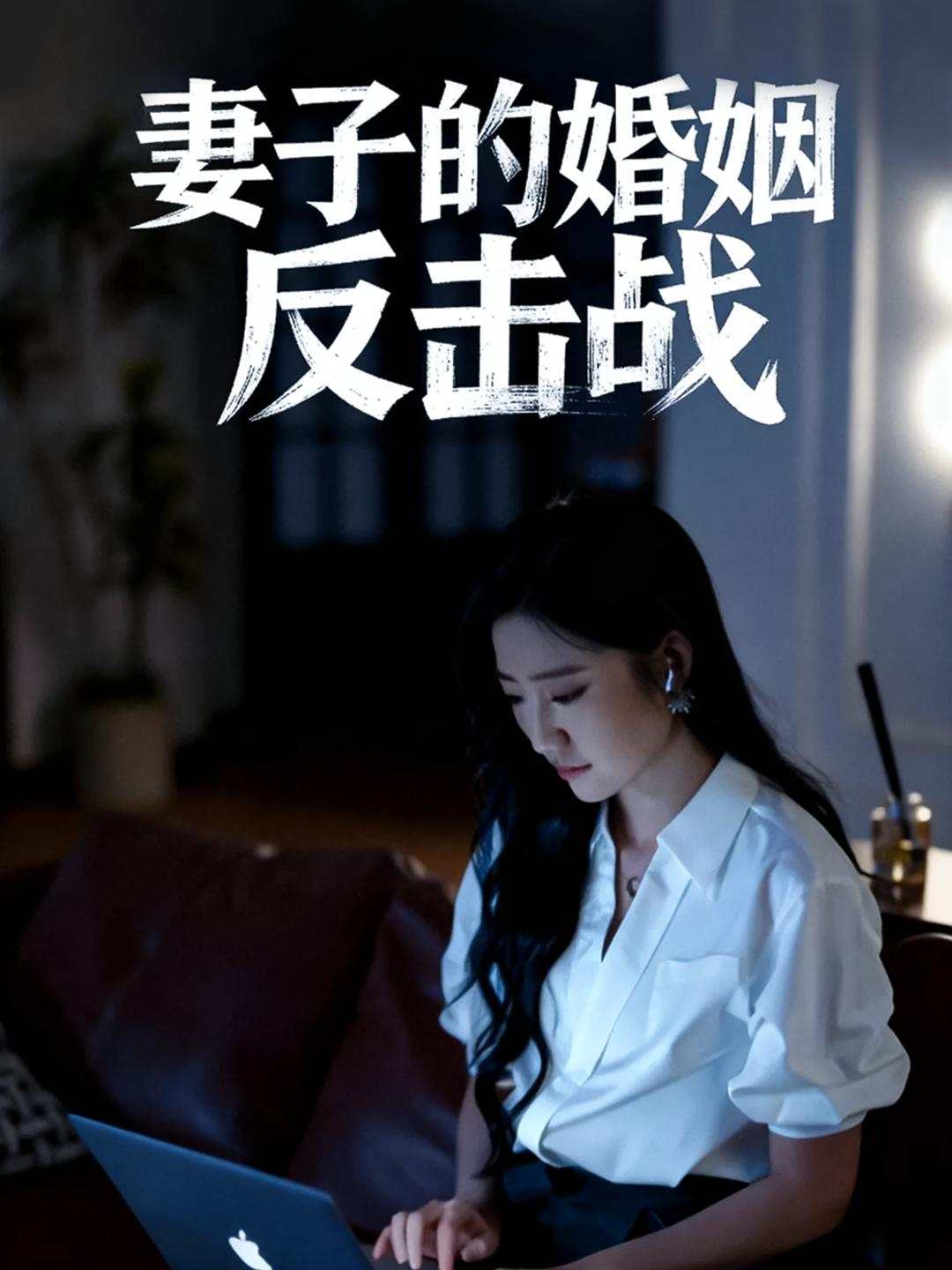 妻子的婚姻反击战