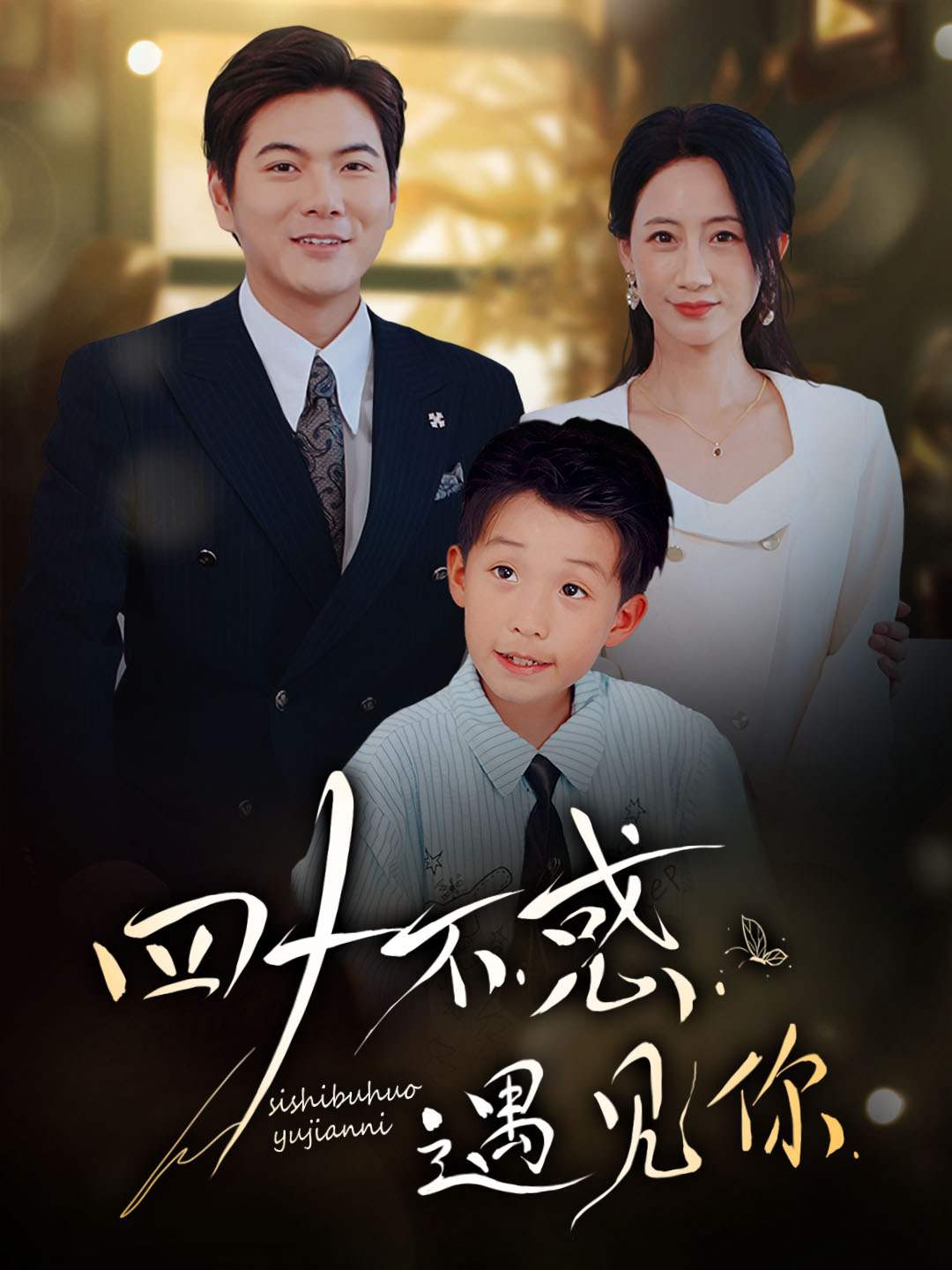 四十不惑遇见你_精彩短剧