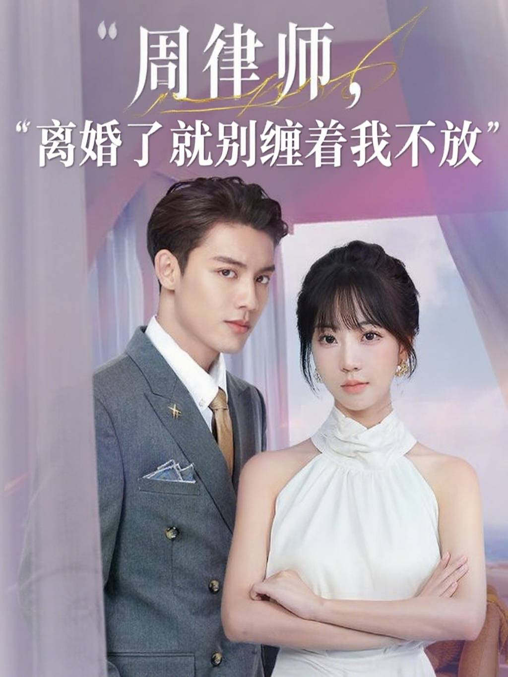 周律师，离婚了就别缠着我不放