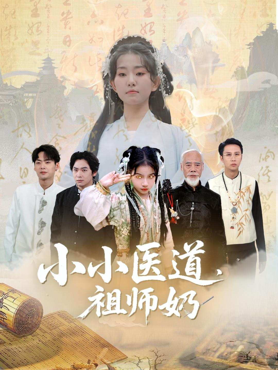 小小医道，祖师奶