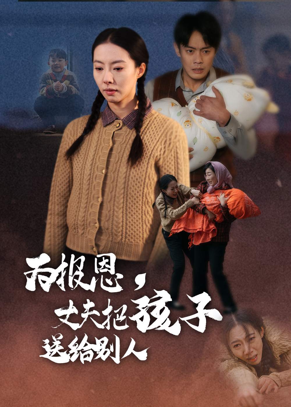 為報(bào)恩,丈夫把孩子送給別人_全集在線