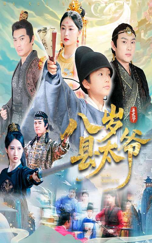 八岁县太爷
