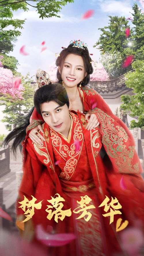 梦落芳华_精彩短剧