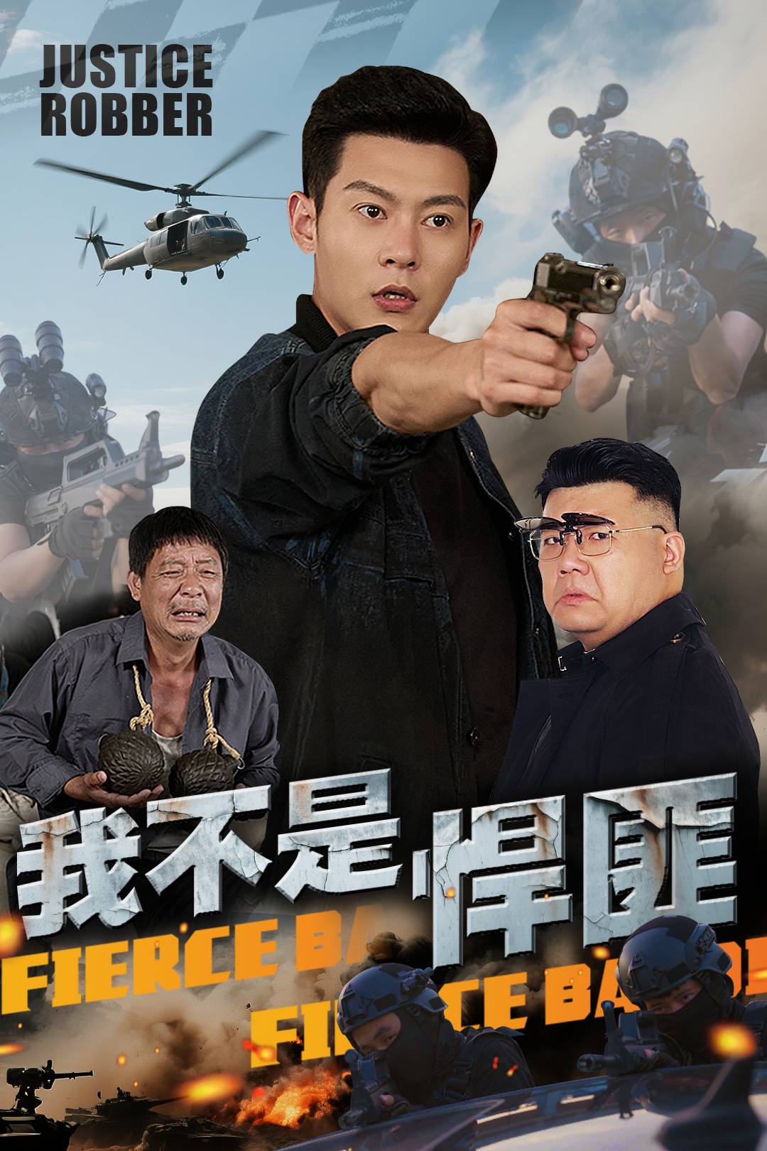 我不是悍匪_免费观看