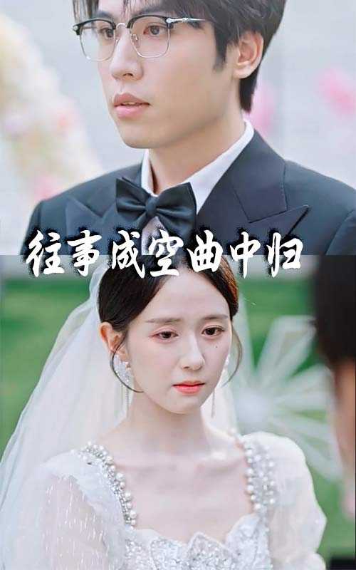 往事成空曲中归