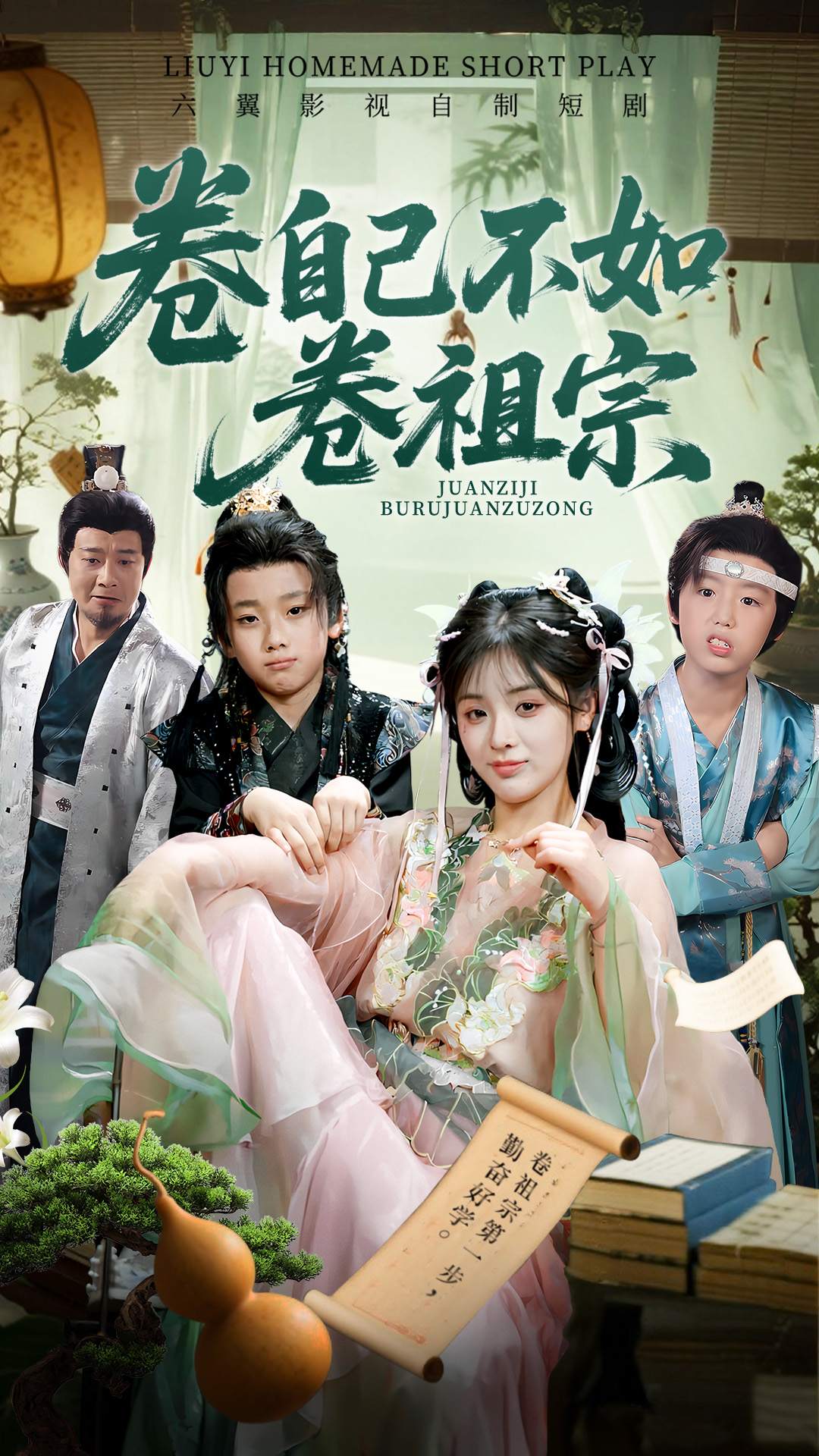 卷自己不如卷祖宗