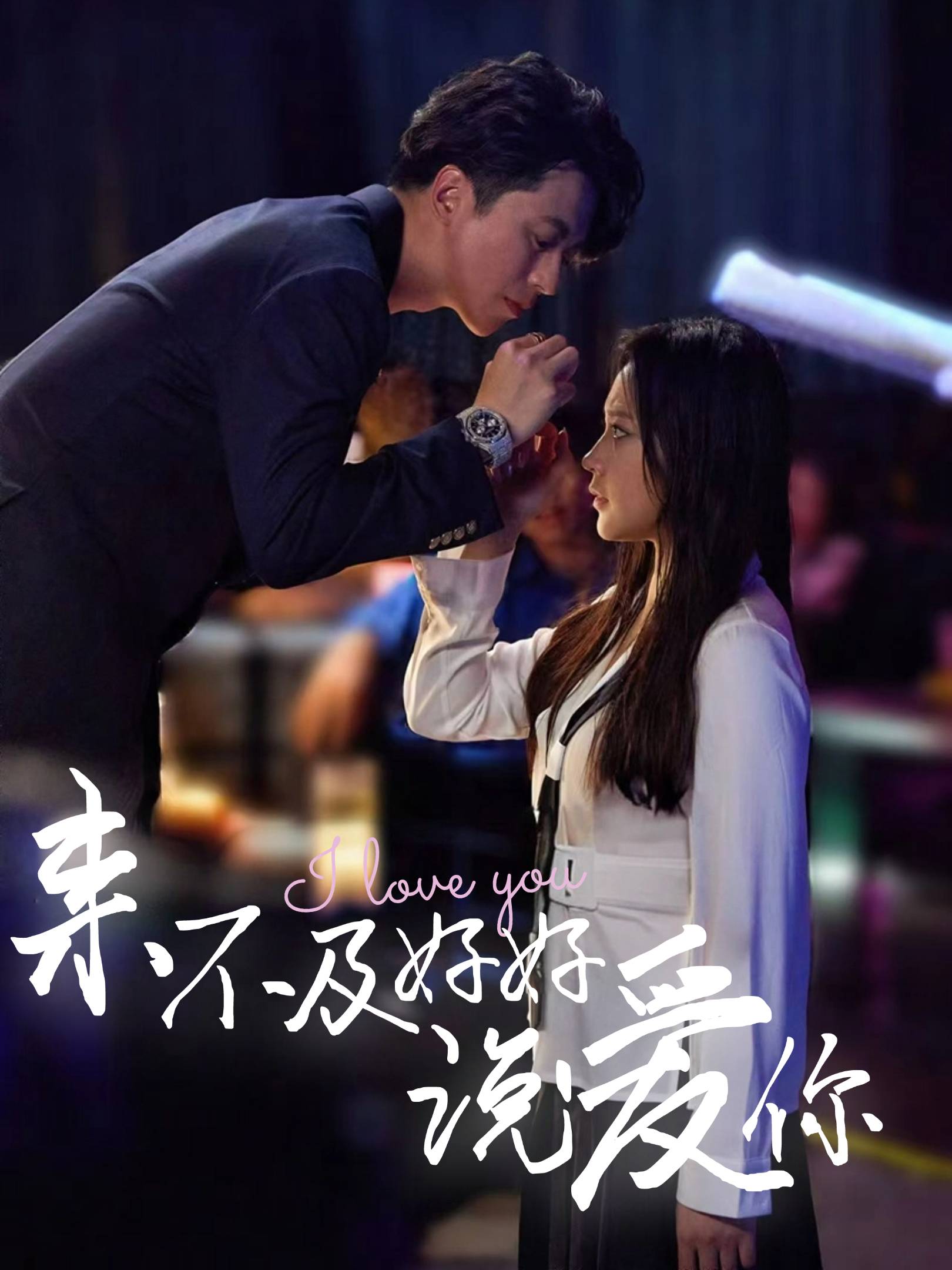 来不及好好说爱你