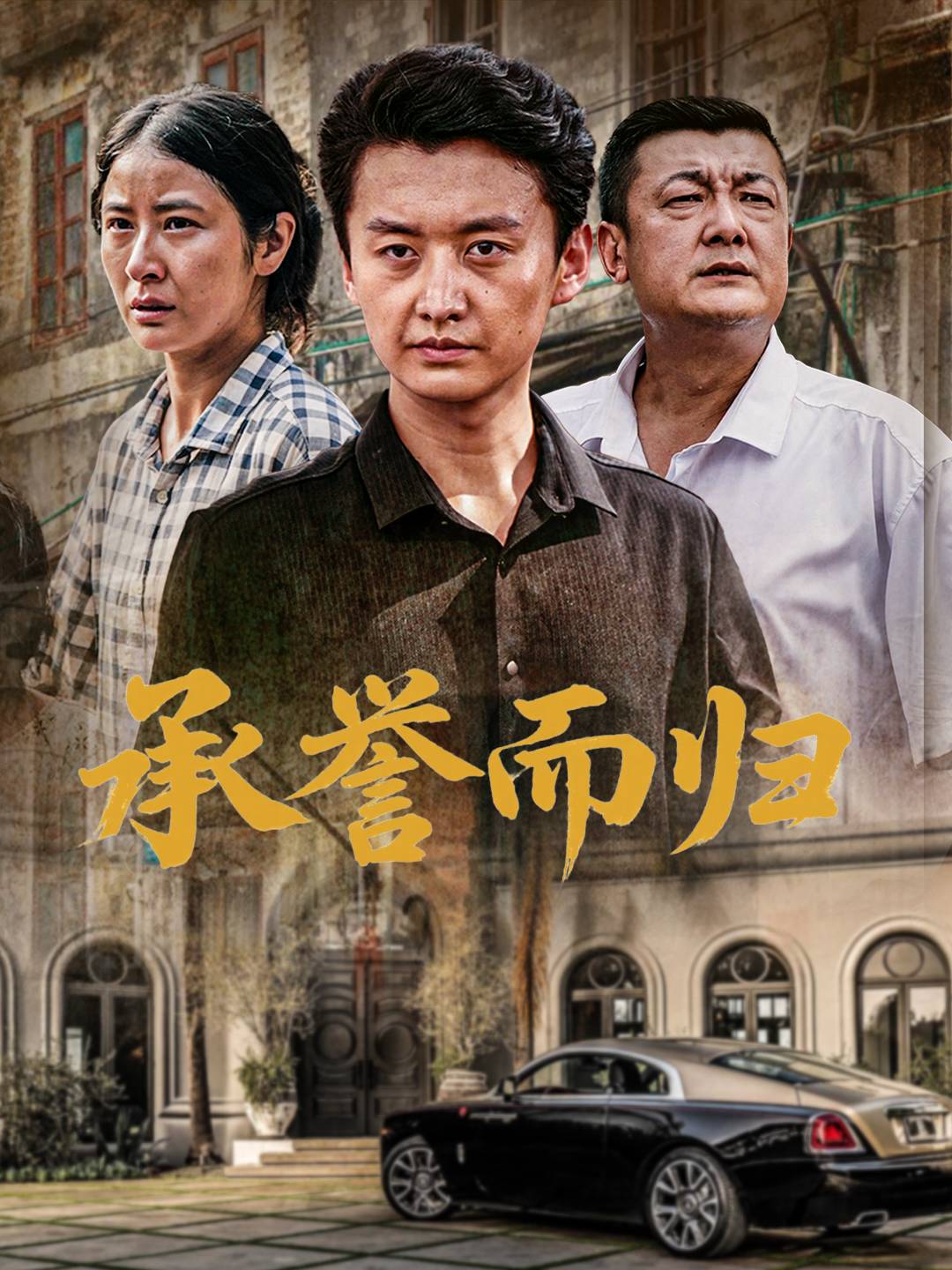 承誉而归
