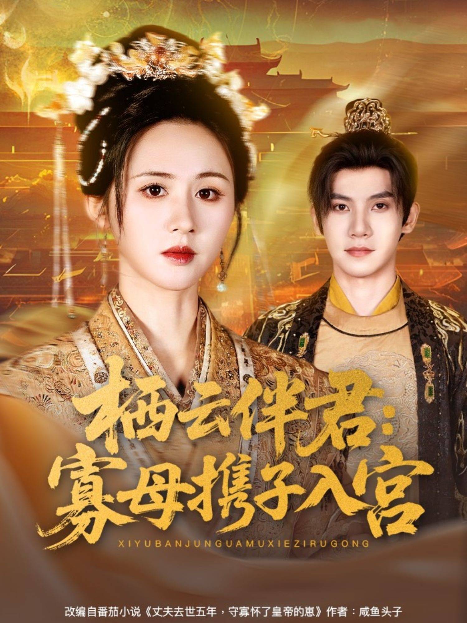 栖云伴君：寡母携子入宫