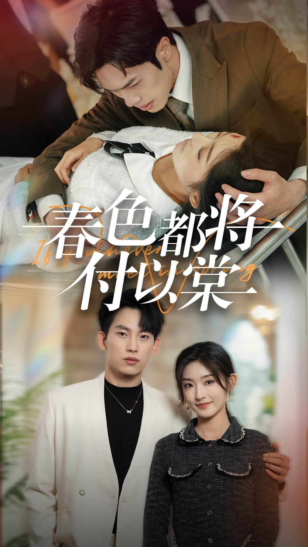 春色都將付以棠_在線觀看