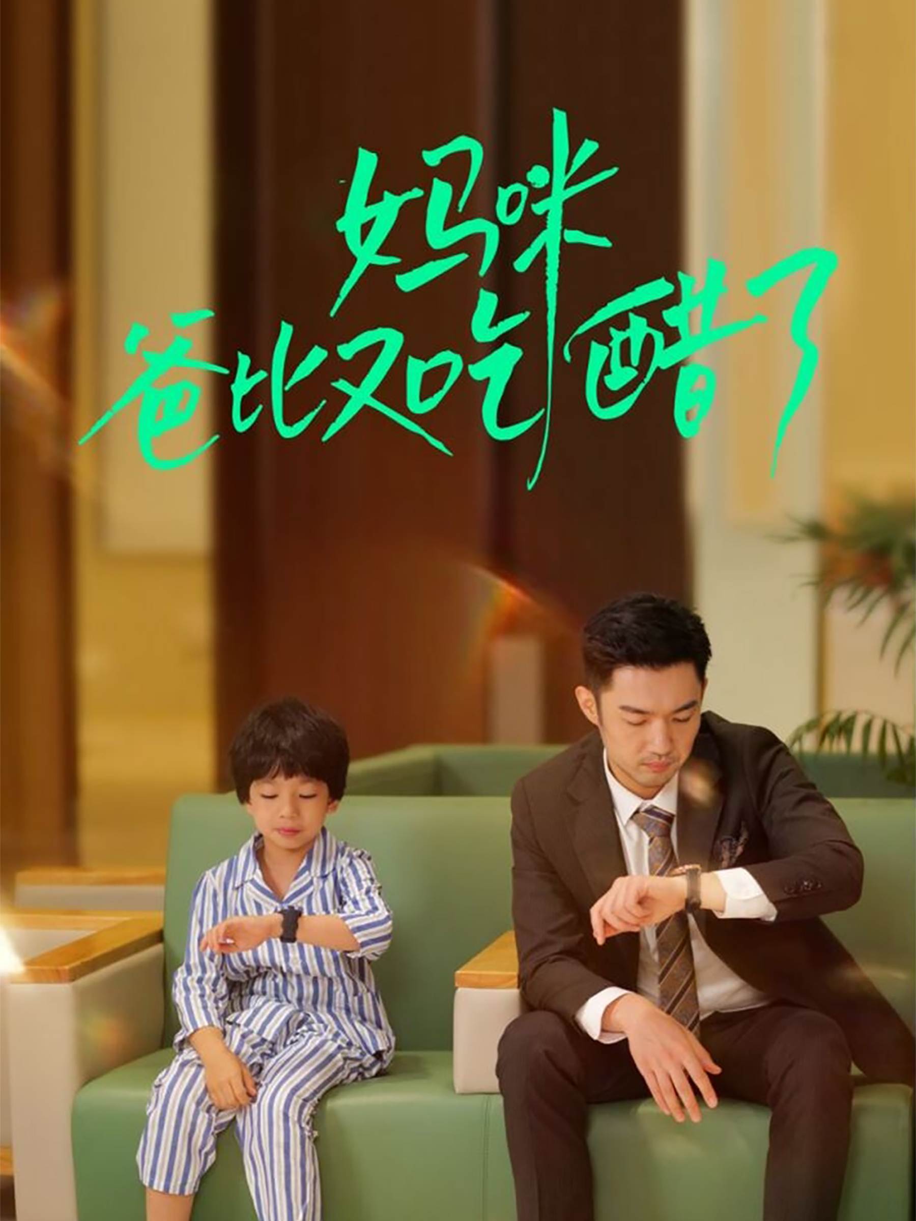 妈咪爸爸又吃醋了