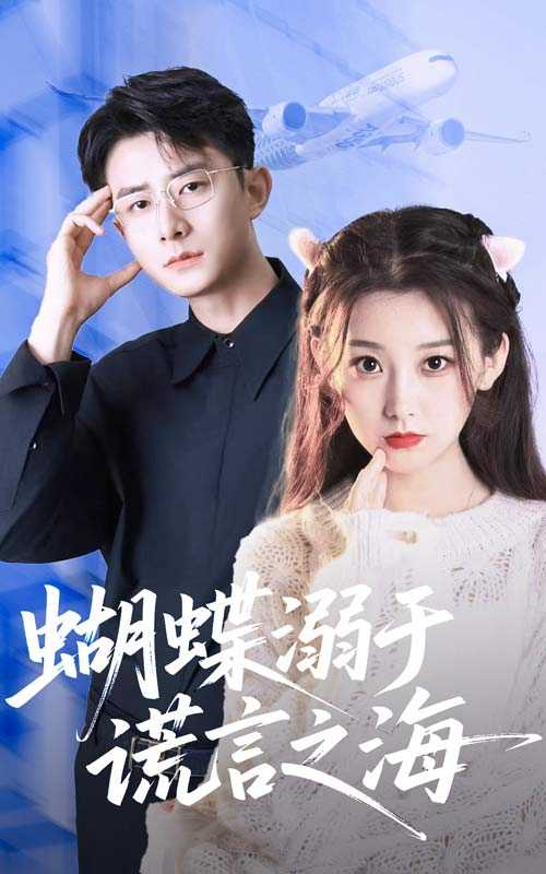 蝴蝶溺于谎言之海
