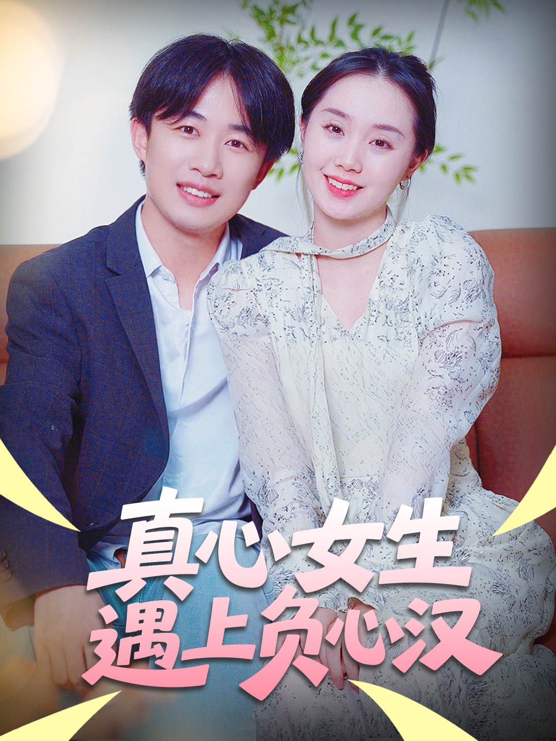 真心女生遇上负心汉