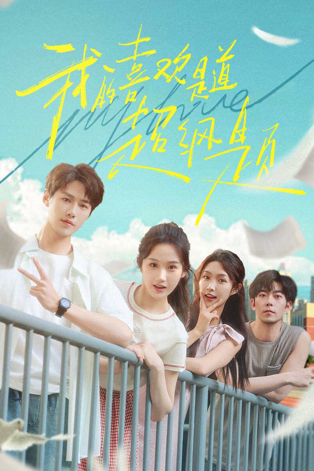 《我的喜欢是道超纲题》