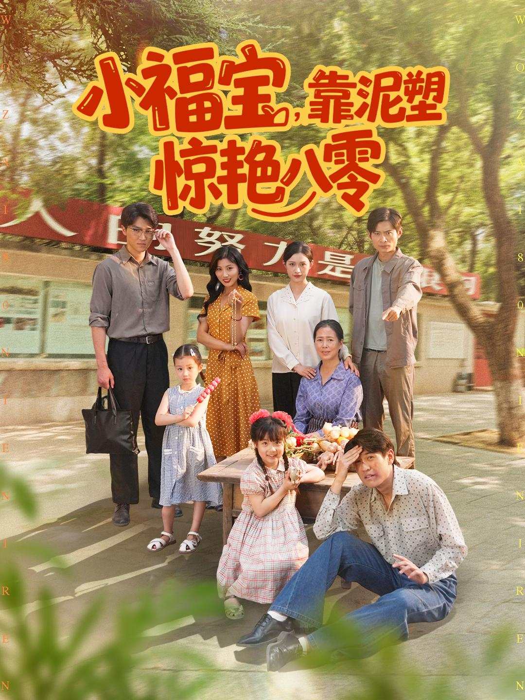 小福宝，靠泥塑惊艳八零