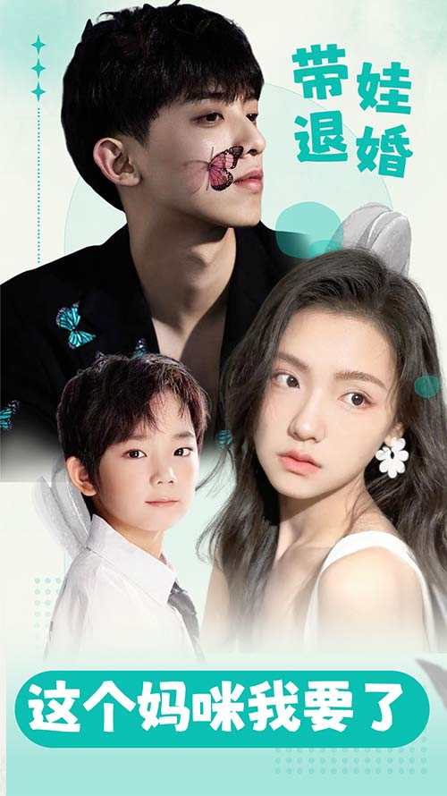 带娃退婚:这个妈咪我要了!_全集在线