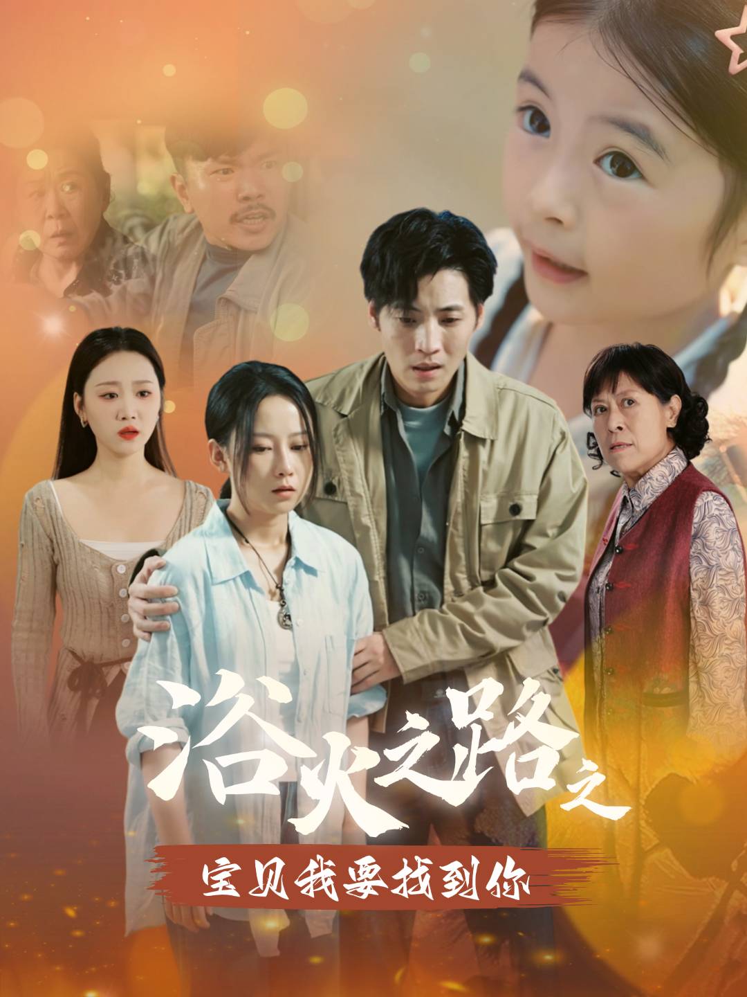 浴火之路之宝贝我要找到你_在线观看