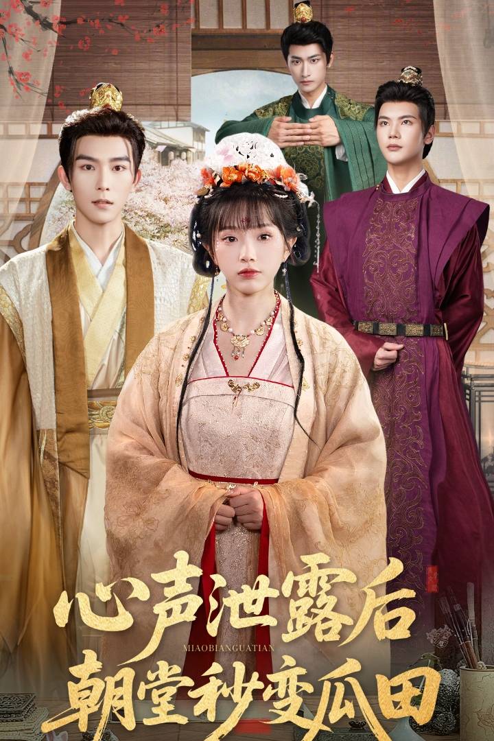 心声泄露后朝堂秒变瓜田