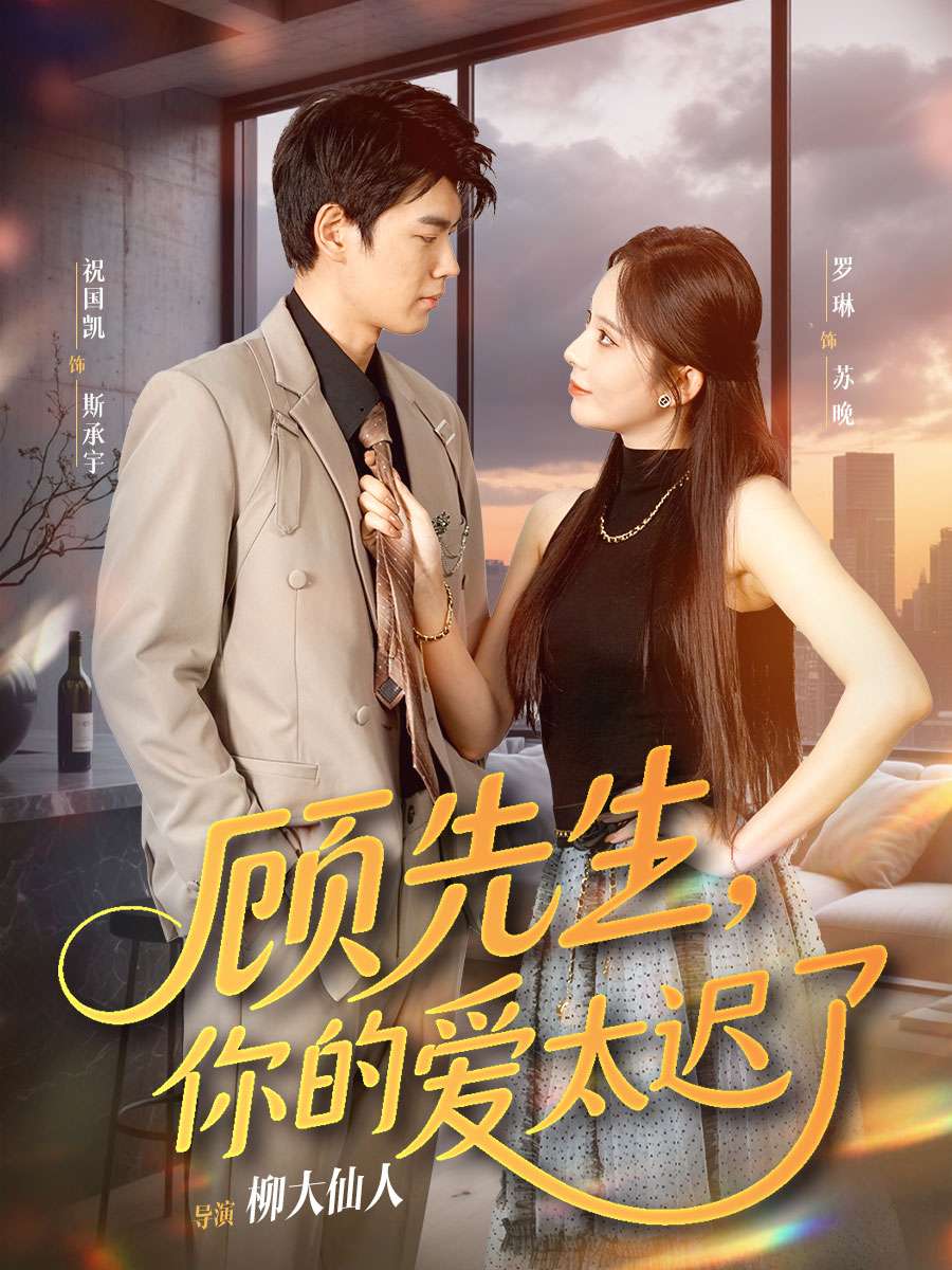 顾先生你的爱太迟了