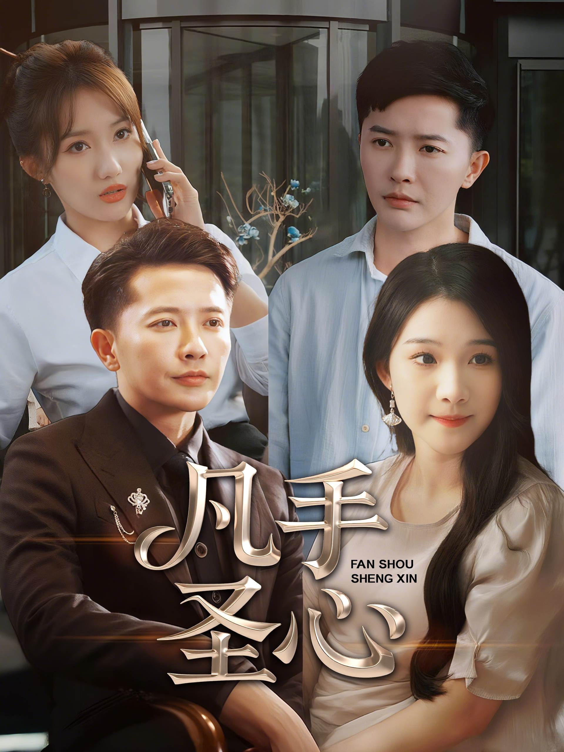 凡手圣心