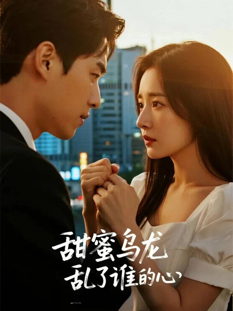 甜蜜乌龙乱了谁的心