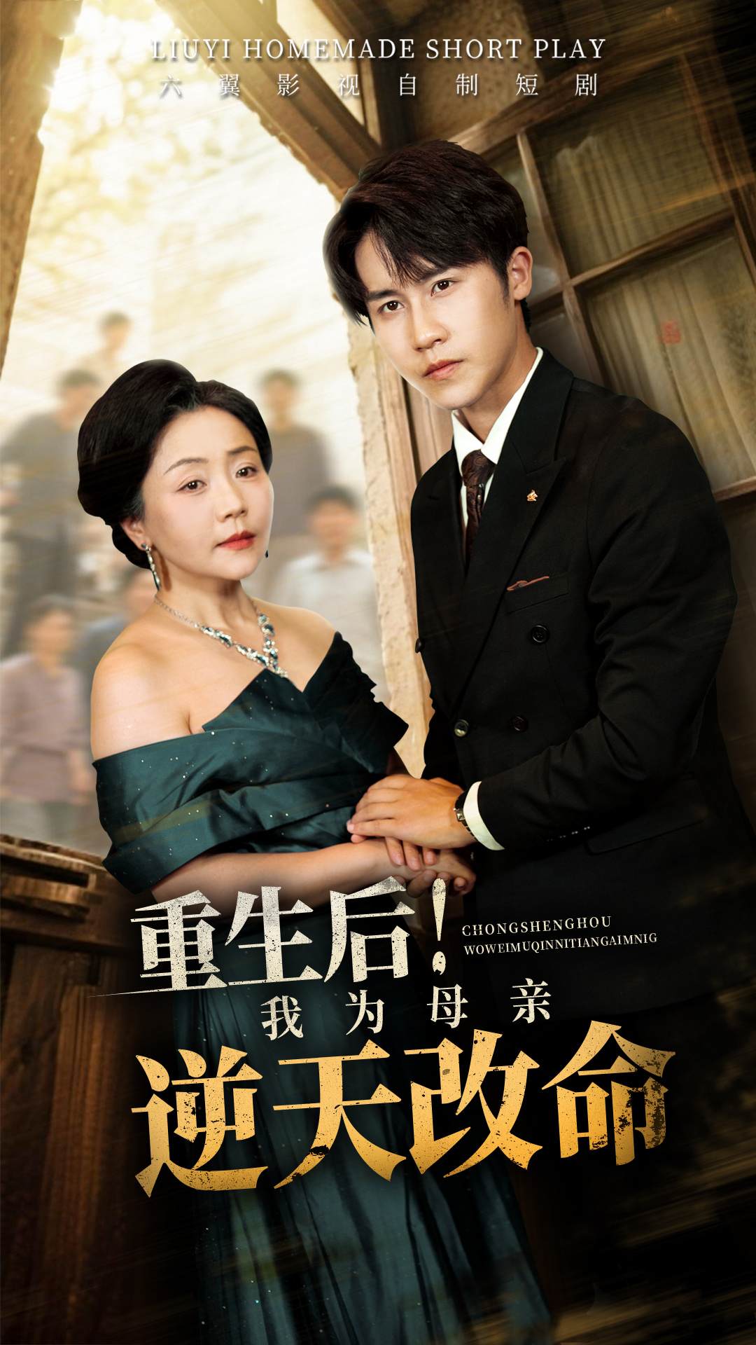 重生后！我为母亲逆天改命