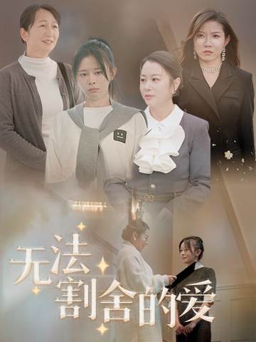 无法割舍的母女缘