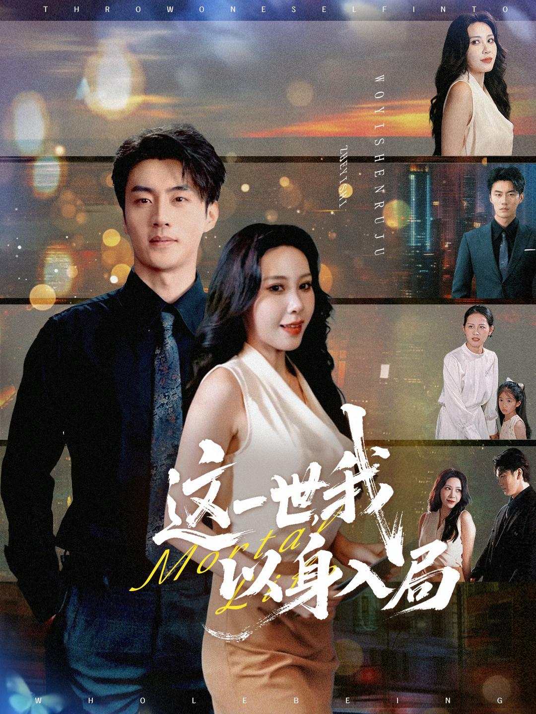 这一世，我以身入局