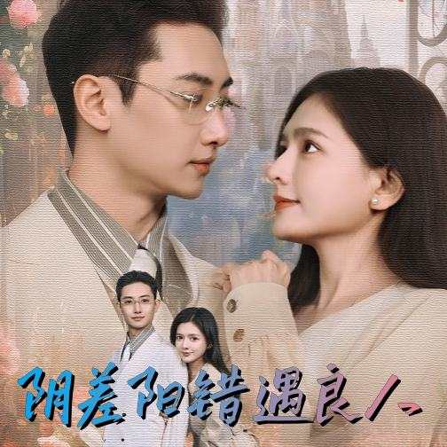 陰差陽錯遇良人_在線觀看