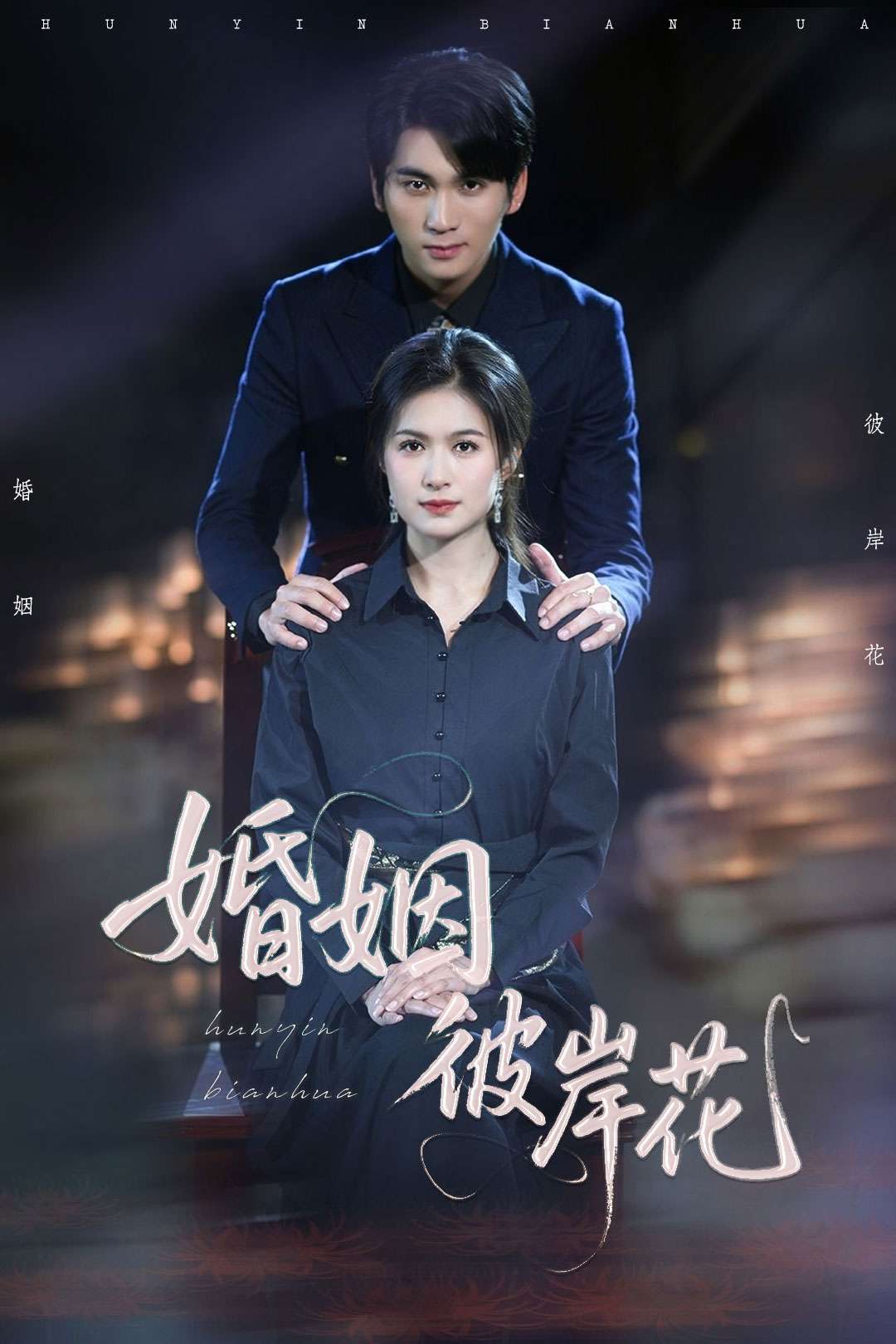 婚姻彼岸花_精彩短剧