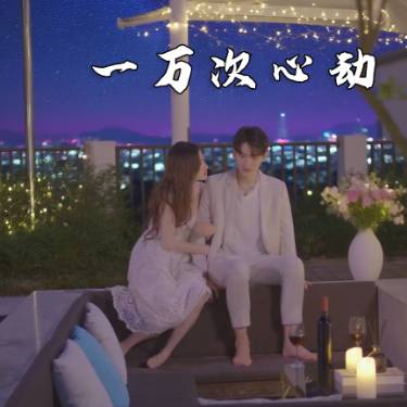 一万次心动