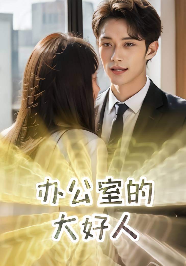 办公室的大好人